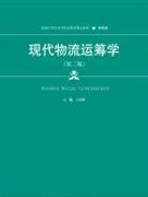现代物流运筹学第二版