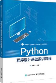 Python程序设计基础实训教程