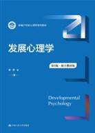 发展心理学（第5版·数字教材版）