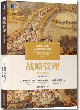 战略管理：概念与案例（原书第12版）
