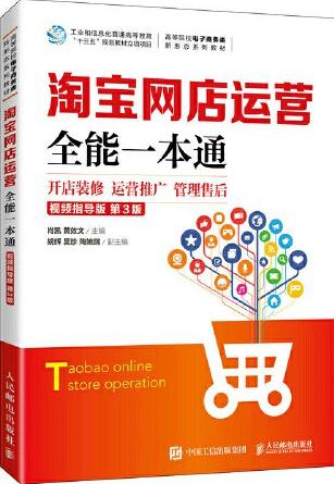 淘宝网店运营全能一本通（视频指导版 第3版）