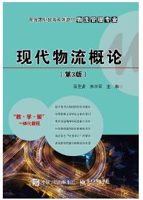 现代物流概论（第3版）