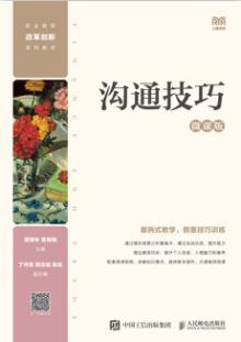 沟通技巧（微课版）