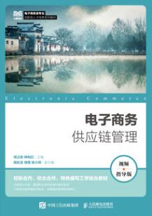 电子商务供应链管理（视频指导版）
