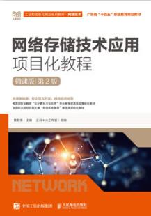 网络存储技术应用项目化教程（第2版）