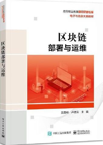 区块链部署与运维