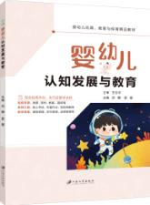 婴幼儿认知发展与教育