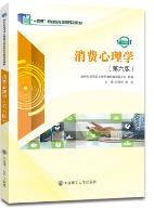 消费心理学(第6版)