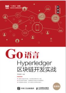 Go语言Hyperledger区块链开发实战