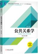 公共关系学 第2版 