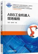 ABB工业机器人现场编程