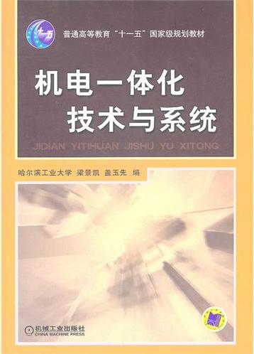 机电一体化技术与系统