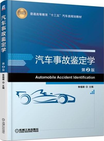 汽车事故鉴定学 第2版