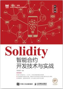 Solidity智能合约开发技术与实战
