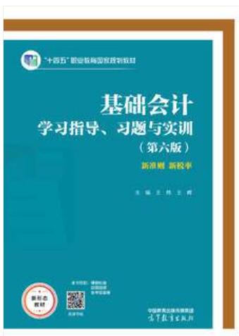 基础会计学习指导、习题与实训第六版