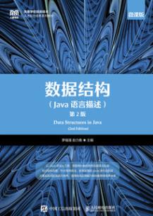 数据结构（Java语言描述）第二版