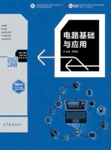 电路基础与应用