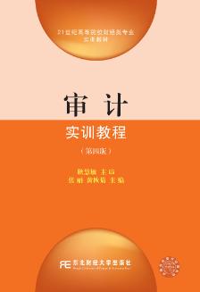 审计实训教程第四版