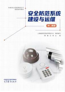 安全防范系统建设与运维（中、高级）