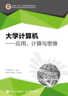 大学计算机——应用、计算与思维
