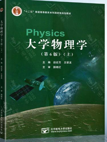 大学生物理学(第6版)上