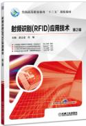 射频识别(RFID)应用技术第二版