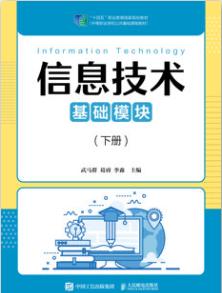 信息技术（基础模块）（下册）