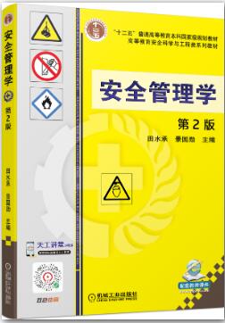安全管理学第二版