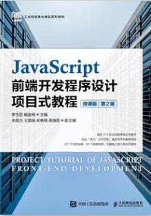 JavaScript前端开发程序设计项目式教程(微课版)(第2版)