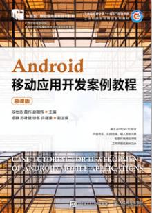 Android移动应用开发案例教程（慕课版）