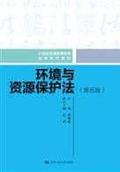 环境与资源保护法（第五版）