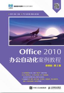 Office 2010 办公自动化案例教程（微课版 第2版）