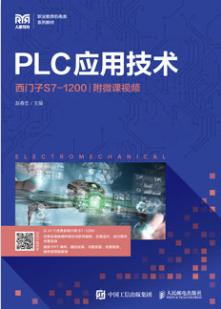 PLC应用技术（西门子S7-1200）（附微课视频）