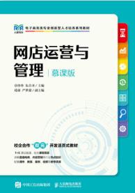 网店运营与管理（慕课版）