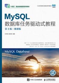 MySQL数据库任务驱动式教程（第3版）（微课版）
