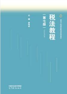 税法教程（第七版）