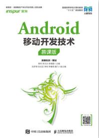 Android移动开发技术(慕课版)