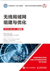 无线局域网组建与优化（HCIA-WLAN）（微课版）