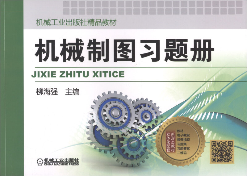 机械制图习题册