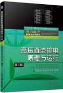 高压直流输电原理与运行（第3版）