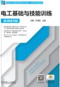 电工基础与技能训练