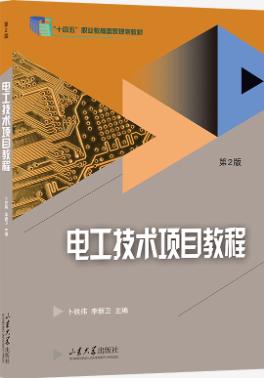 电工技术项目教程 第2版
