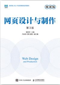 网页设计与制作（微课版 第3版）