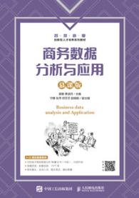 商务数据分析与应用（慕课版）