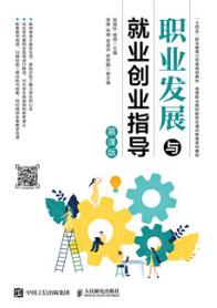 职业发展与就业创业指导（慕课版）