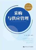 采购与供应管理