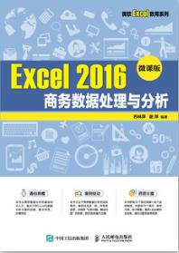 Excel 2016 商务数据处理与分析（微课版）