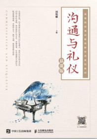 沟通与礼仪（慕课版）