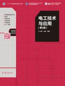 电工技术与应用（第2版）