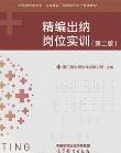 精编出纳岗位实训（第二版）